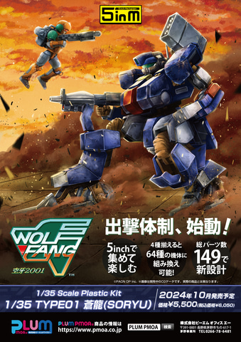 ウルフファング空牙2001 名作ロボシューティング「ウルフファング空牙2001」より、「蒼龍
