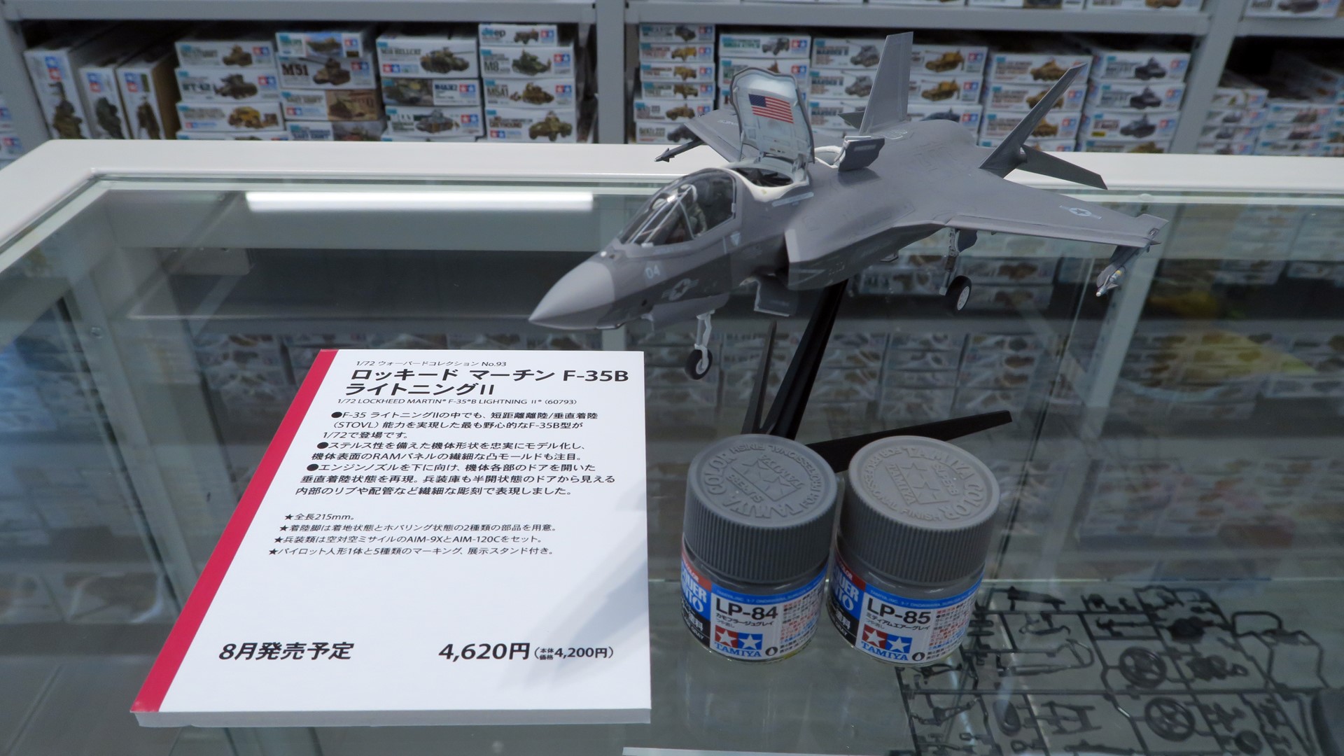 「1/72 ロッキード マーチンF-35B ライトニングII」は8月10日発売予定。価格は4,620円