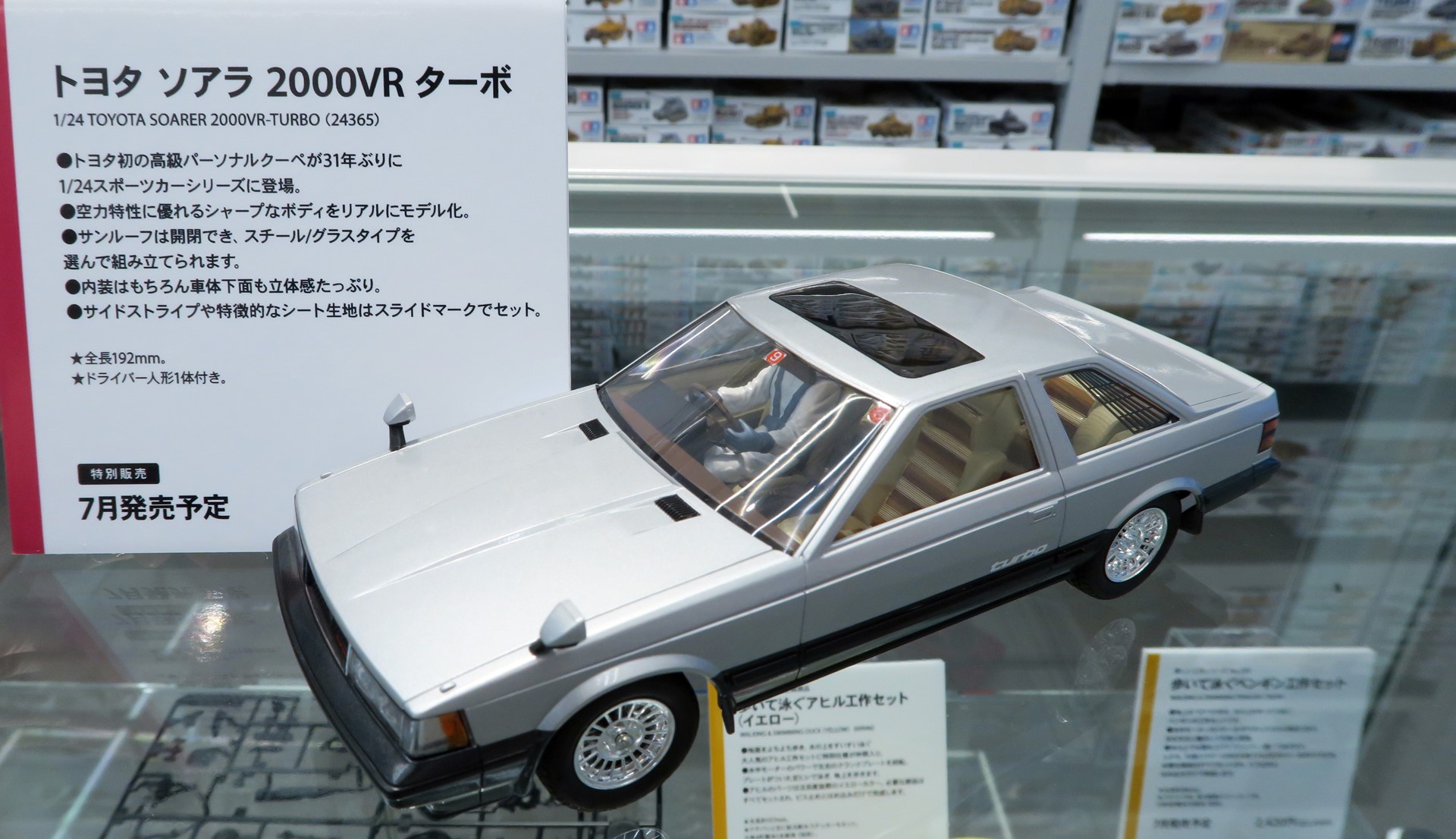 「1/24 トヨタ ソアラ 2000VR ターボ」は7月発売予定。価格は2,420円