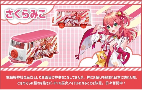 白上フブキさん、兎田ぺこらさんたちのトミカが登場！ 「ドリーム