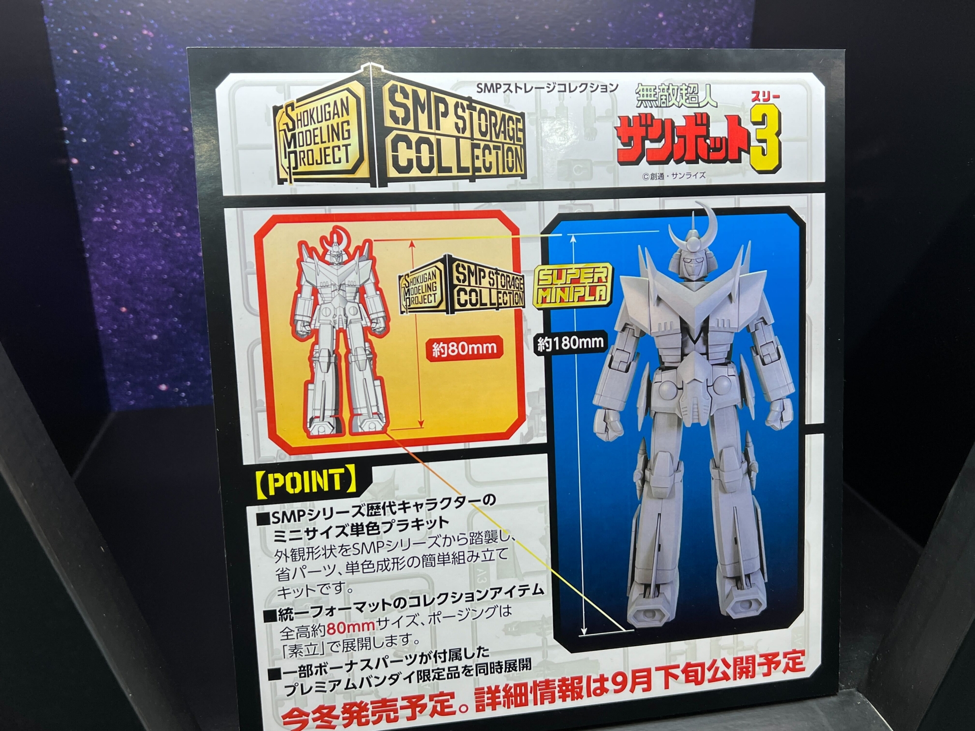 SMPストレージコレクション（今冬発売予定）