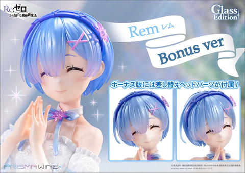 リゼロ」からフィギュア「レム グラスエディション」が登場。グラスに