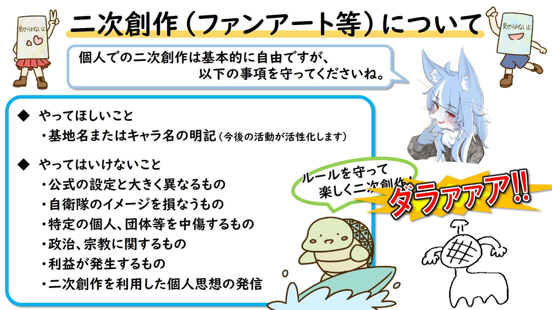 二次創作ガイドライン