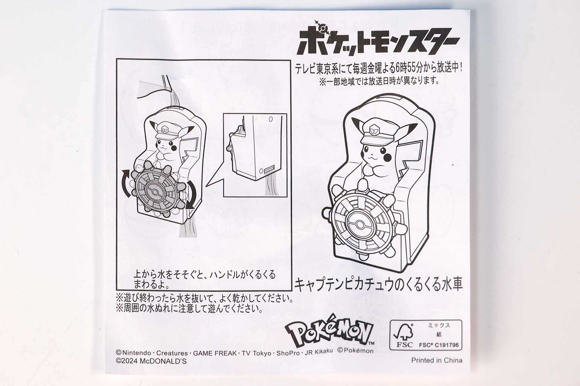 「キャプテンピカチュウのくるくる水車」に同梱されている説明書