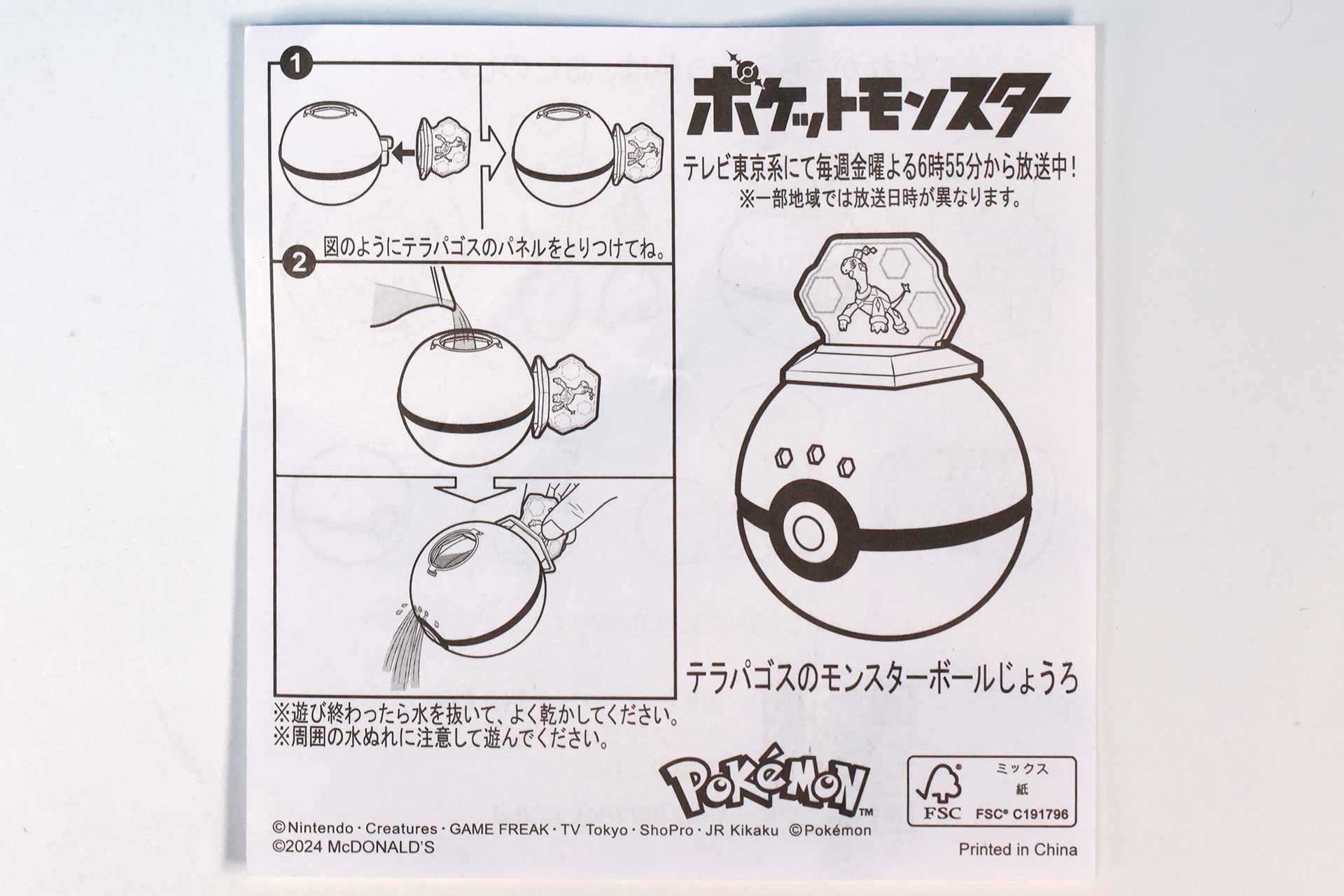 「テラパゴスのモンスターボールじょうろ」に同梱されている説明書