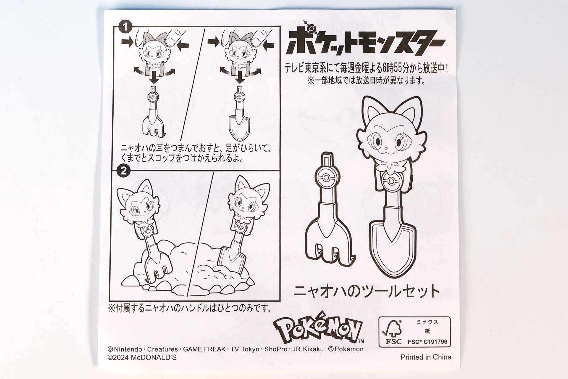 「ニャオハのツールキット」に同梱されている説明書