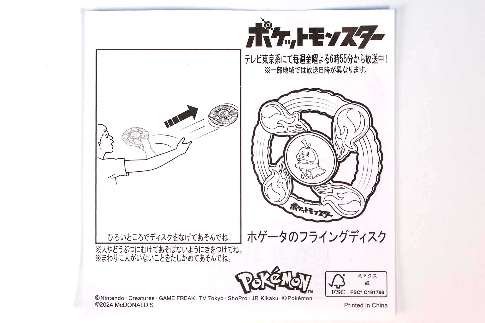 「ホゲータのフライングディスク」に同梱されている説明書