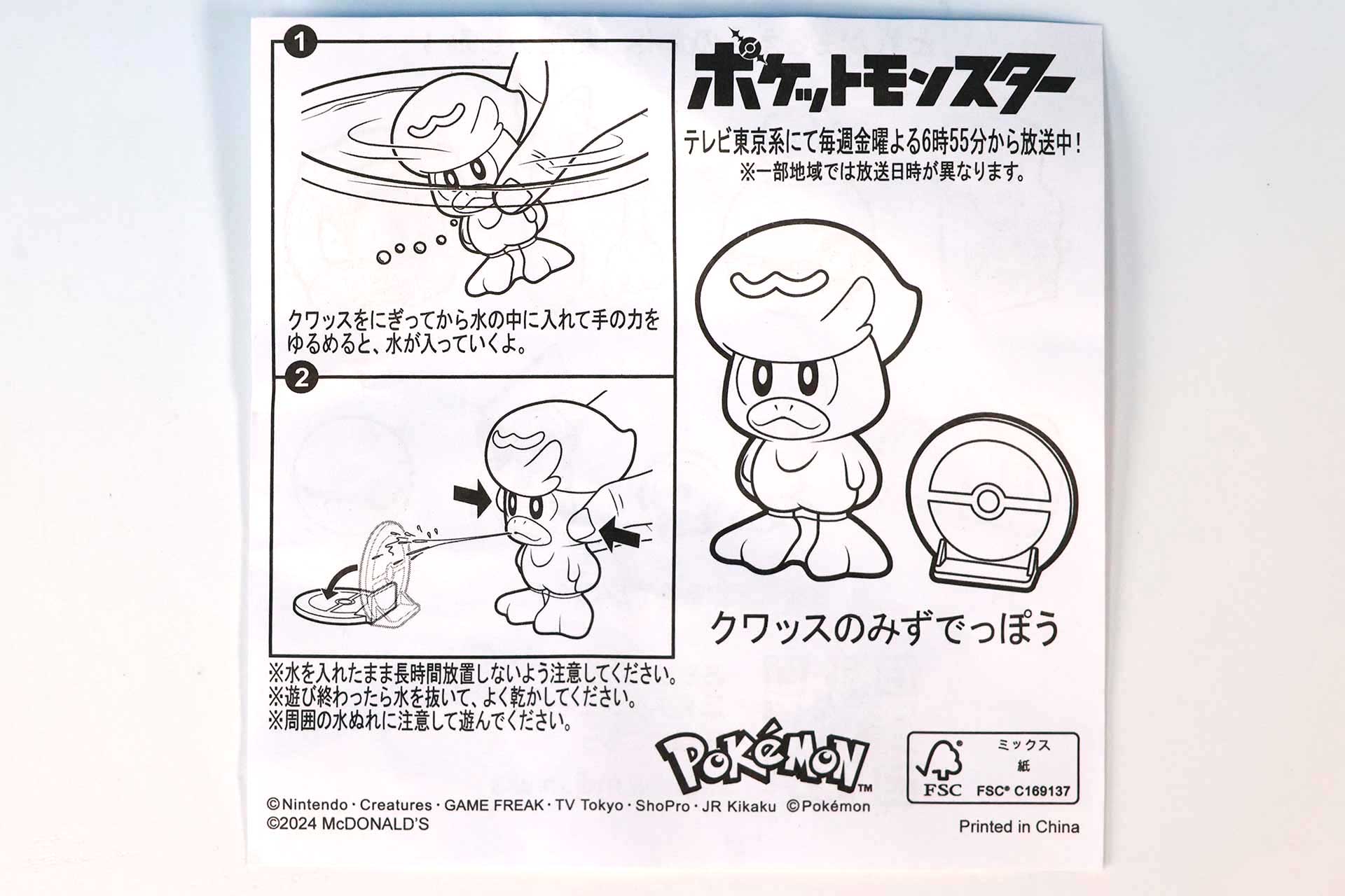 「クワッスのみずでっぽう」に同梱されている説明書