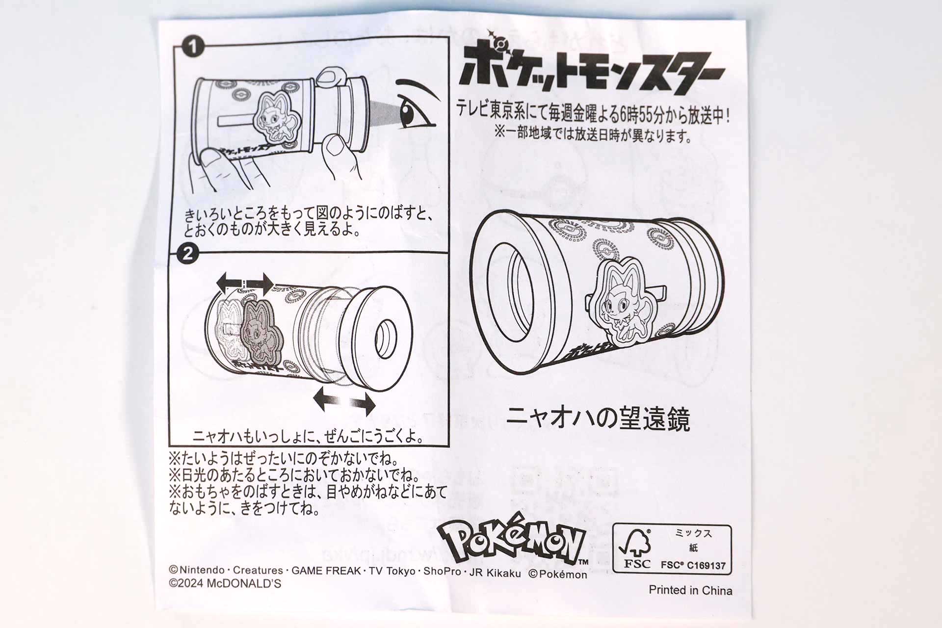 「ニャオハの望遠鏡」に同梱されている説明書