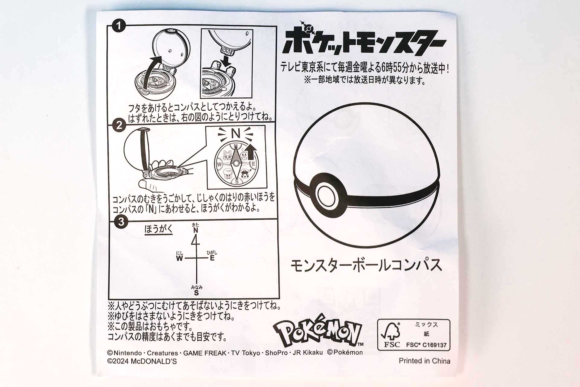 「モンスターボールコンパス」に同梱されている説明書