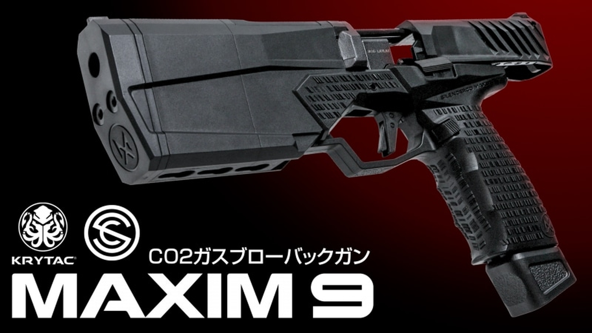 KRYTAC初となるガスブローバックハンドガン「KRYTAC SilencerCo Maxim 9 CO2」。価格は41,800円