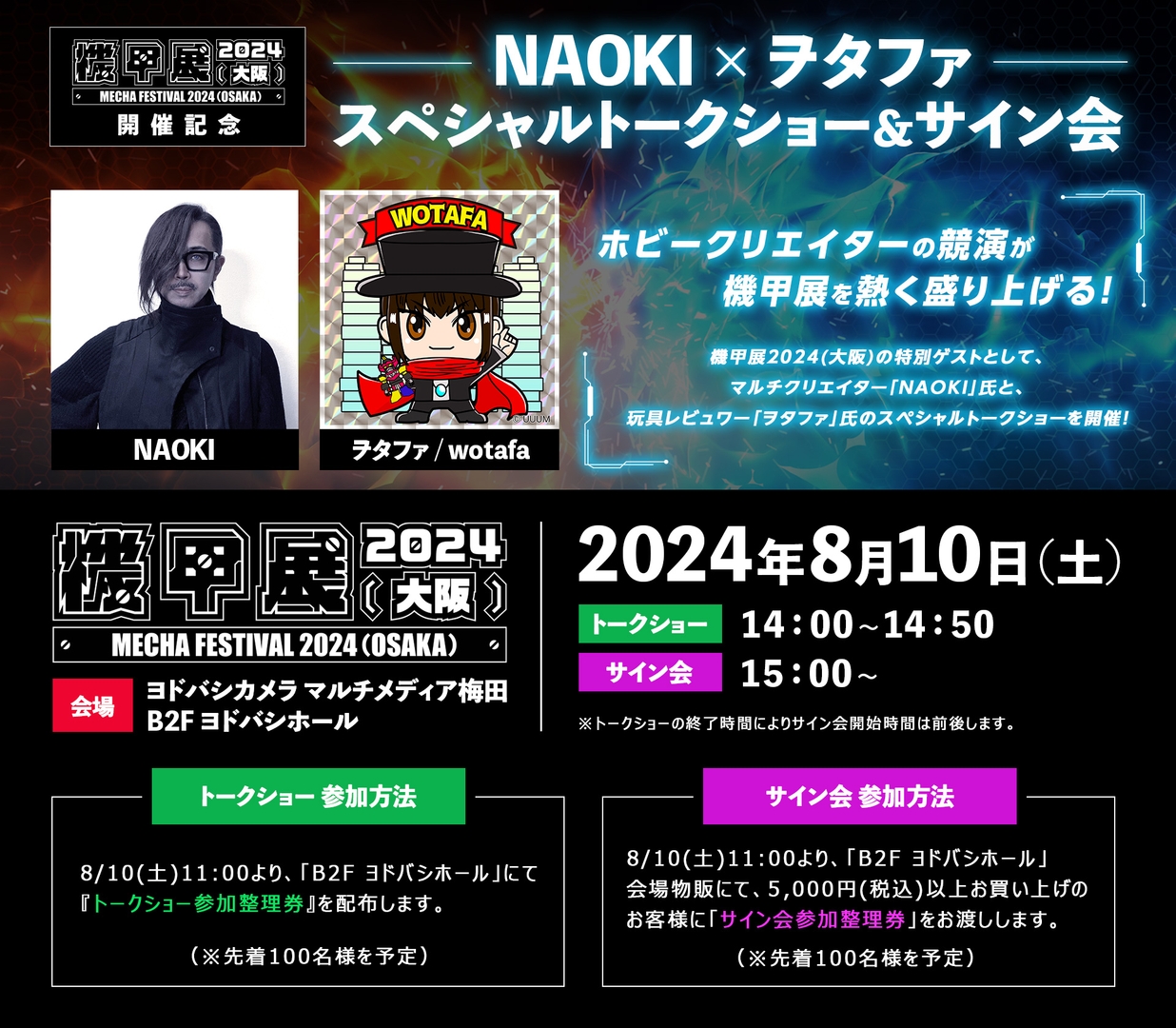 NAOKI × ヲタファ スペシャルトークショー&サイン会