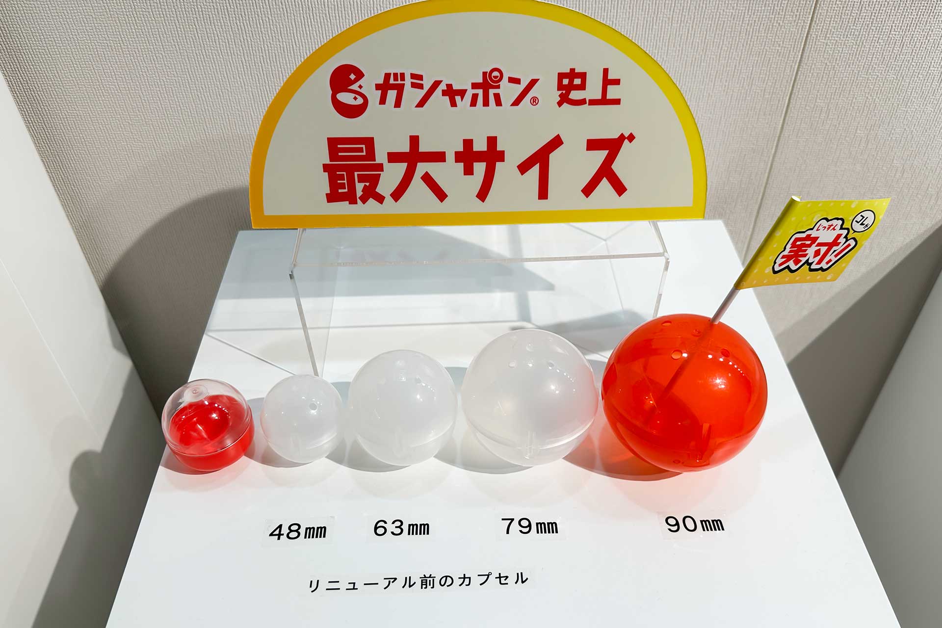 こちらが従来までのサイズとの比較。かなり大きいことがわかる