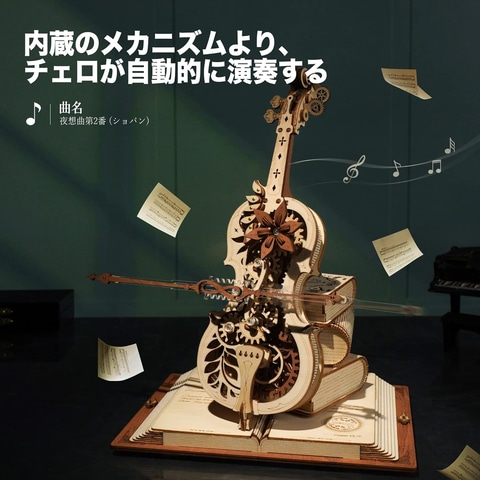 ROKR 立体パズル マジック チェロ メカニカル オルゴール 自動再生 電池不要 木製 3D ウッドパズル 工作キット DIY クラフト ROKR 立体パズル マジック チェロ メカニカル オルゴール