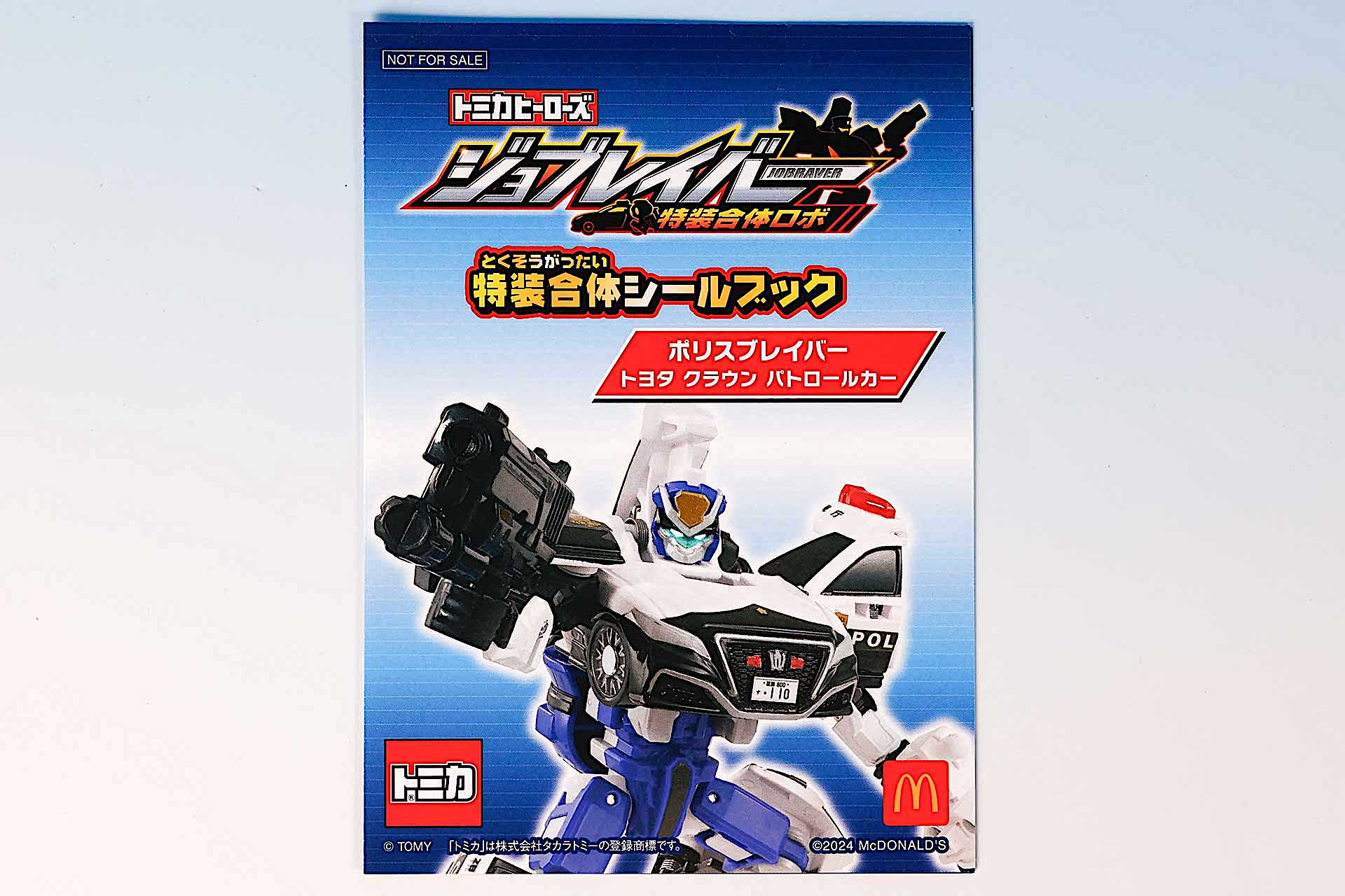 特装合体シールブックの表紙はポリスブレイバー