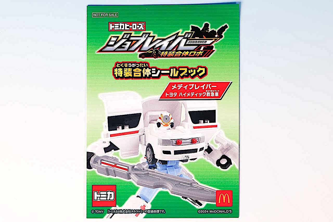 特装合体シールブックの表紙はメディブレイバーだ