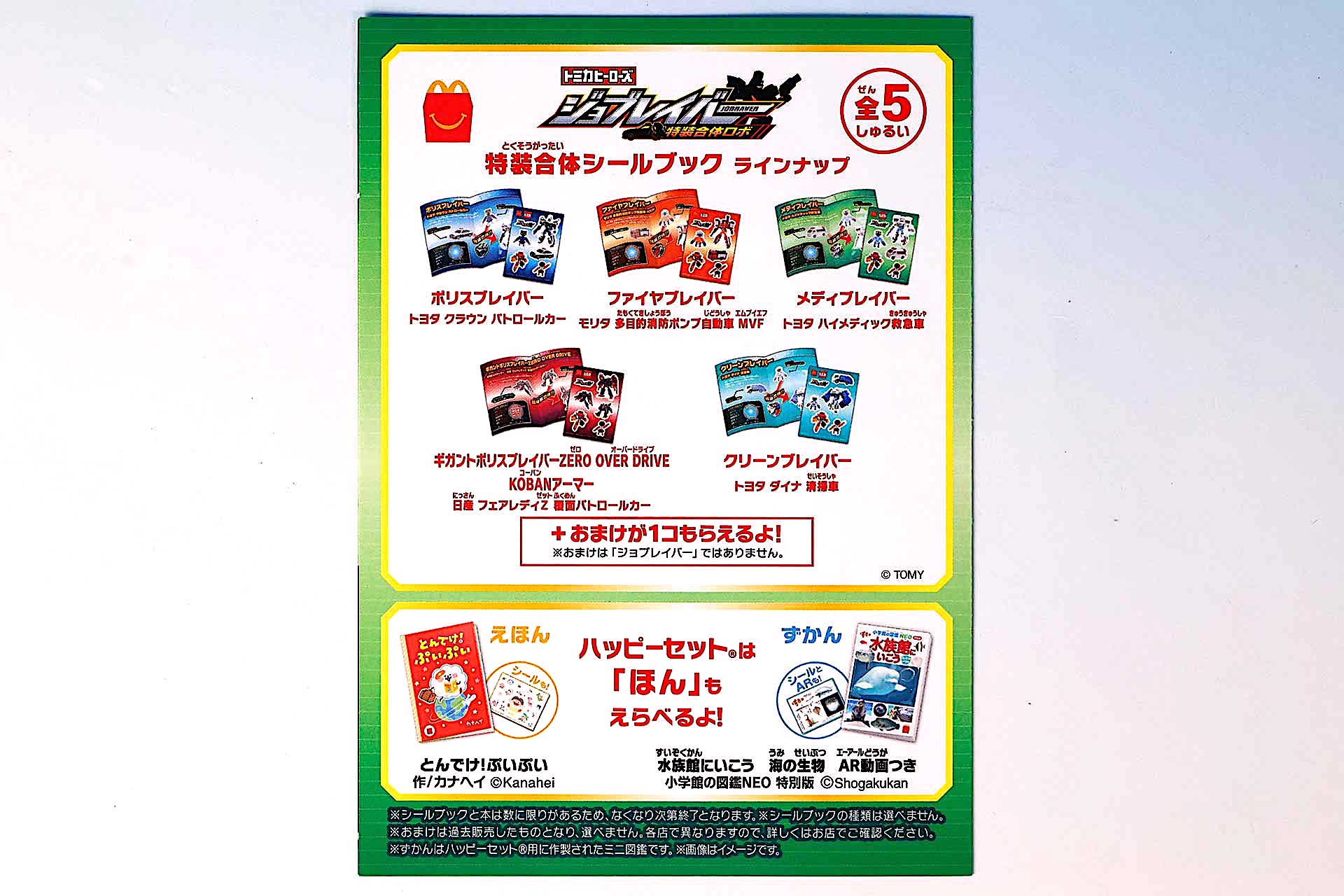 「メディブレイバー トヨタ ハイメディック救急車」に付属している特装合体シールブックの裏面