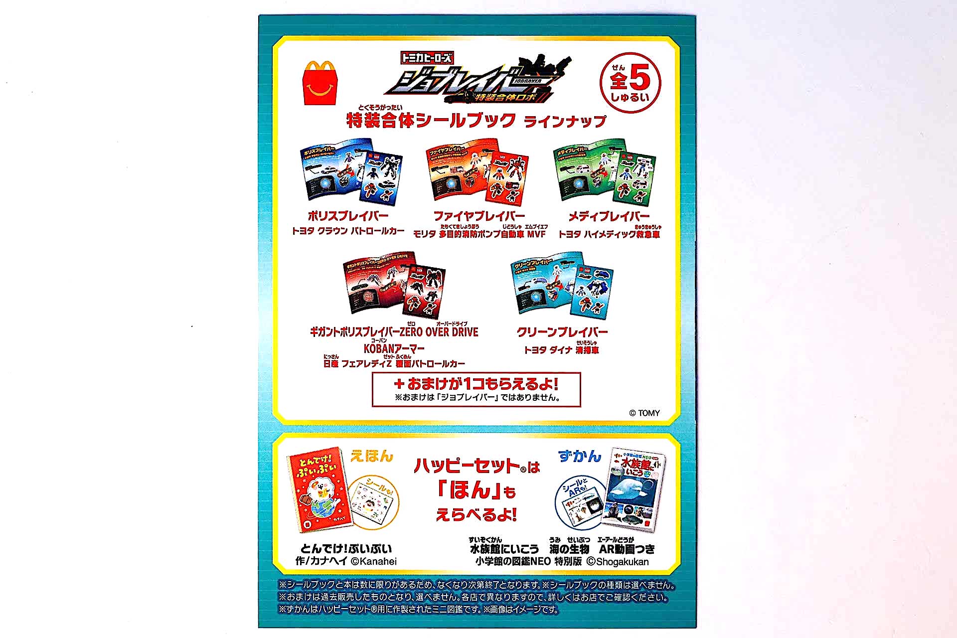 「クリーンブレイバー トヨタ ダイナ 清掃車」の特装合体シールブック裏面