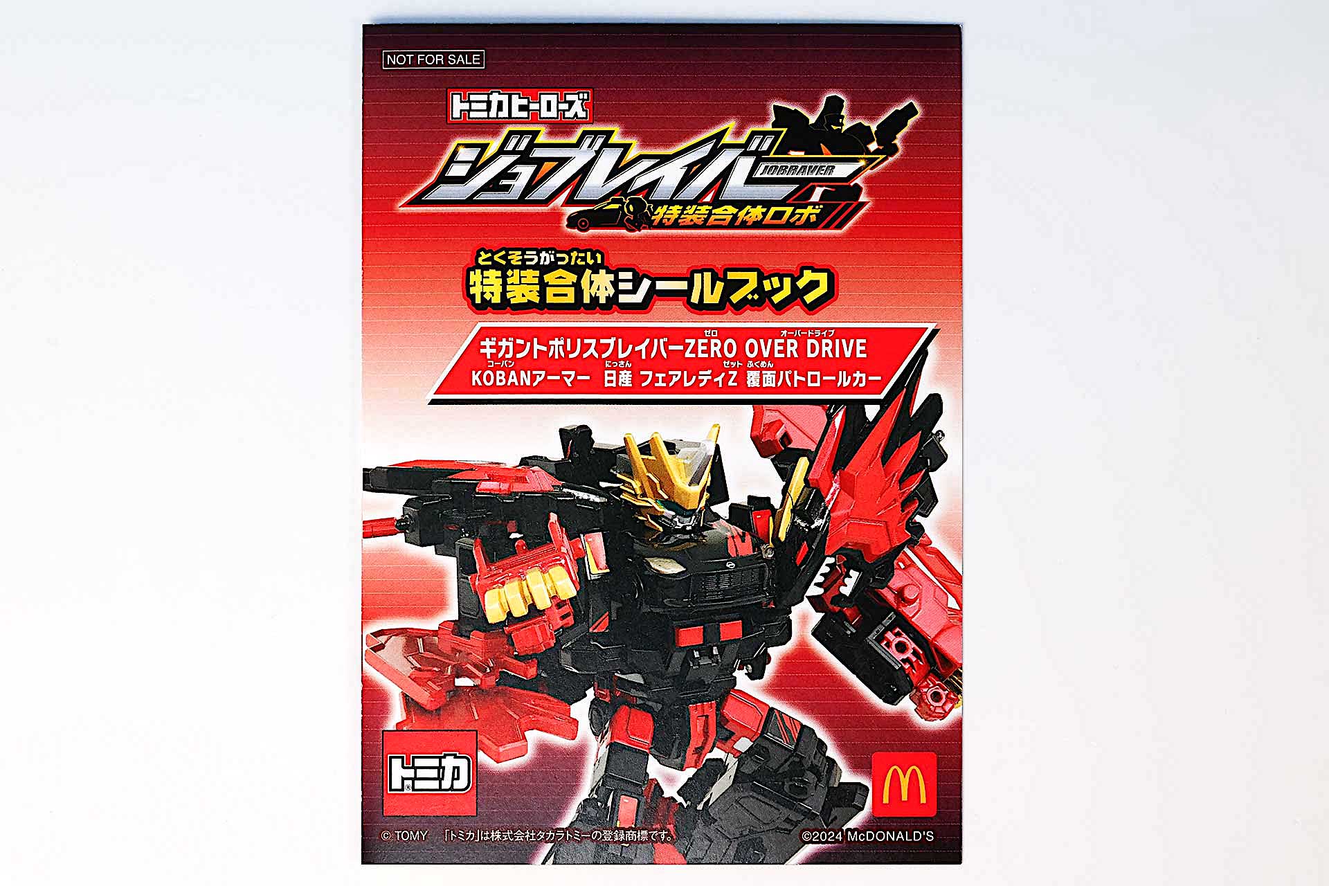 同梱されている特装合体シールブックの表紙には「ギガントポリスブレイバー ZERO OVER DRIVE」が描かれている