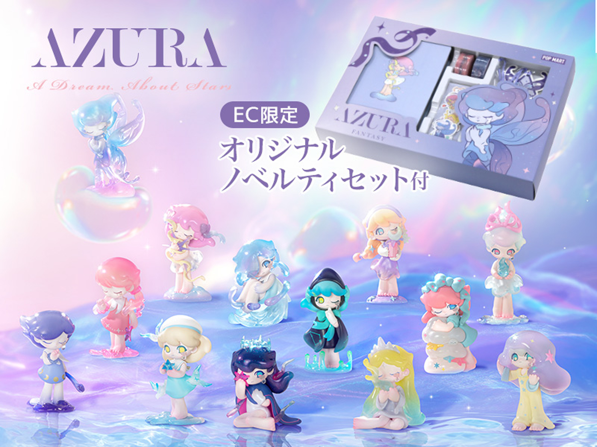 「AZURA A Dream About Stars」シリーズ。こちらは13種がセットになったアソートボックスで、価格は19,800円。
