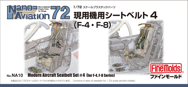 「1/72スケール 現用機用シートベルト4（F-4・F-8用）」、1,430円