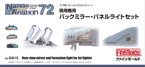 「1/72スケール 現用機用バックミラー・パネルライトセット」、1,540円