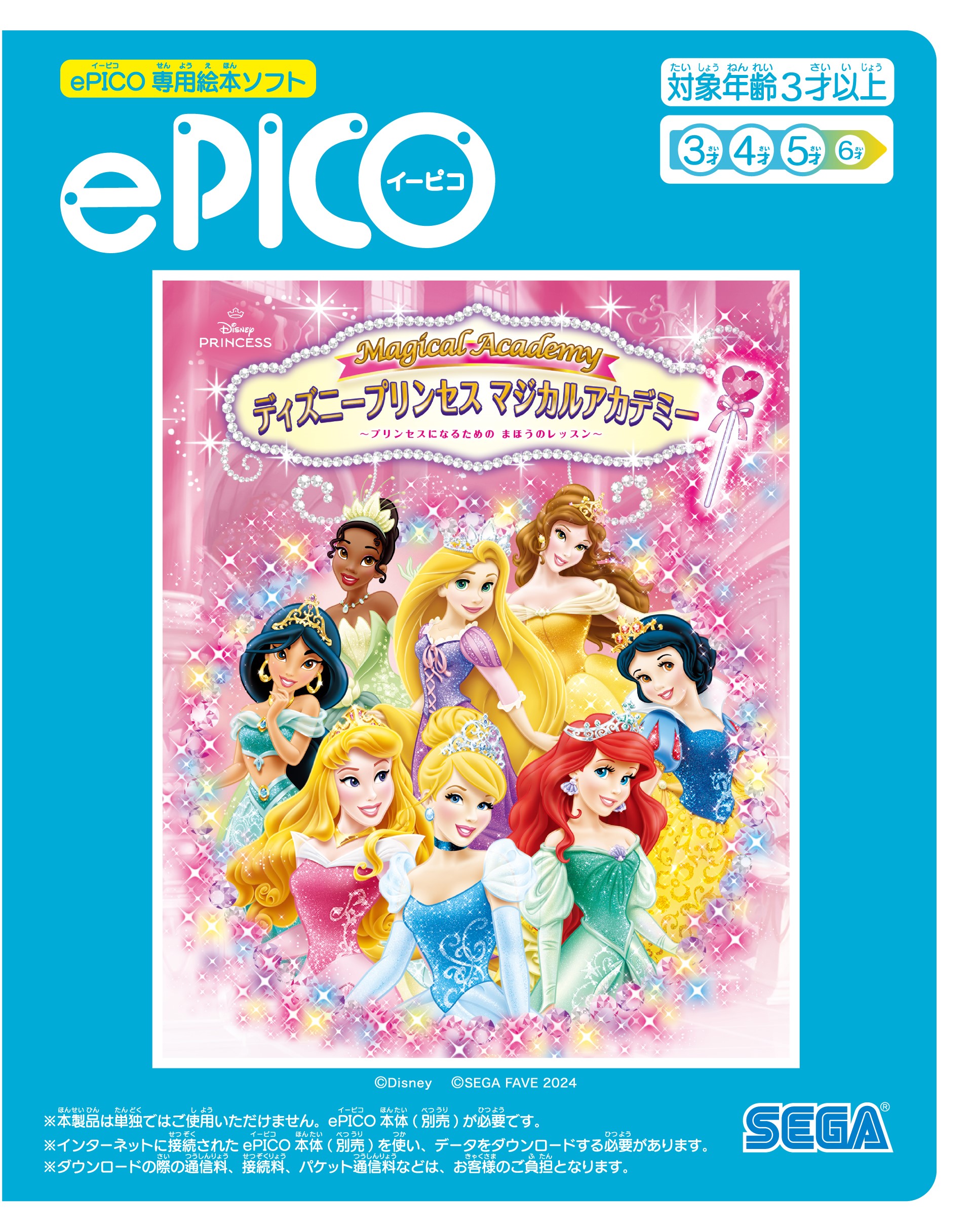 ePICO 専用絵本ソフト「ディズニープリンセス／マジカルアカデミー」