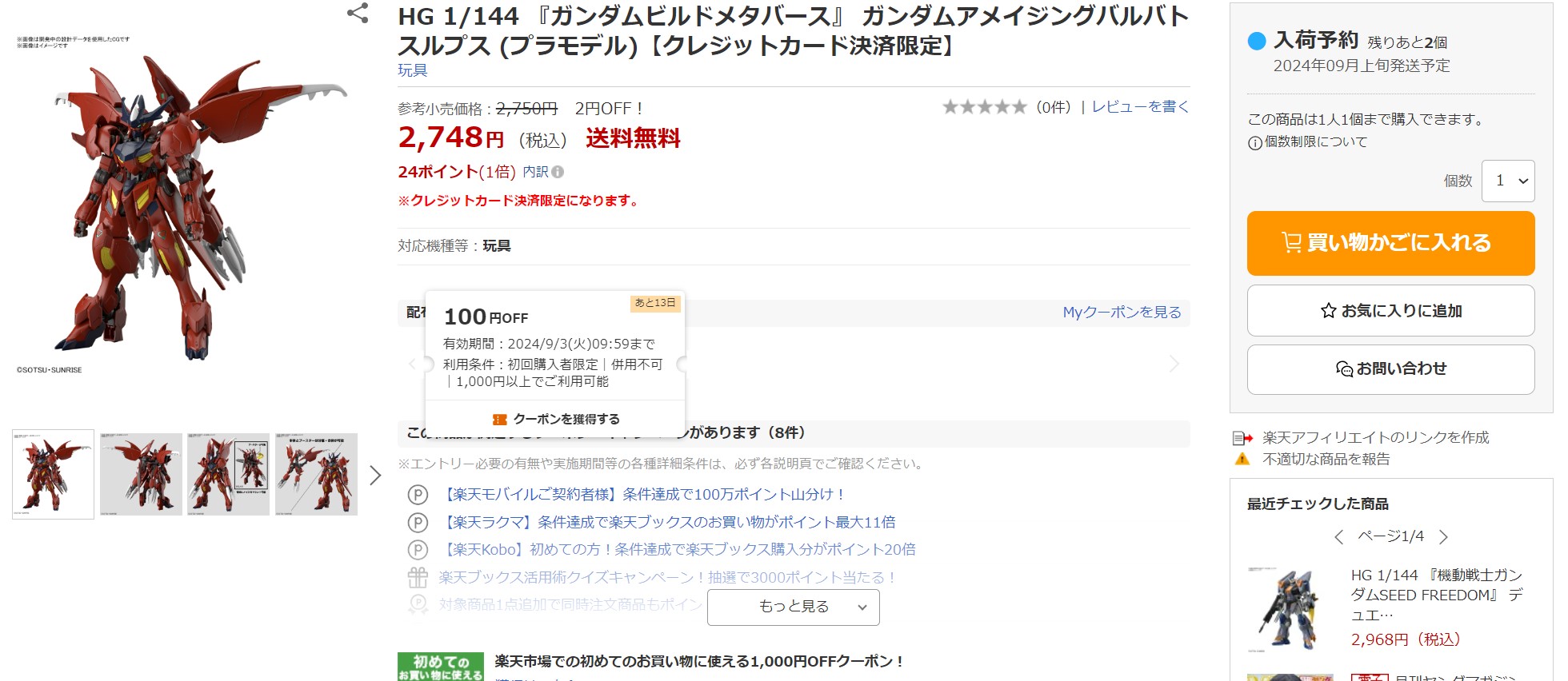 8月21日19時ごろの販売状況