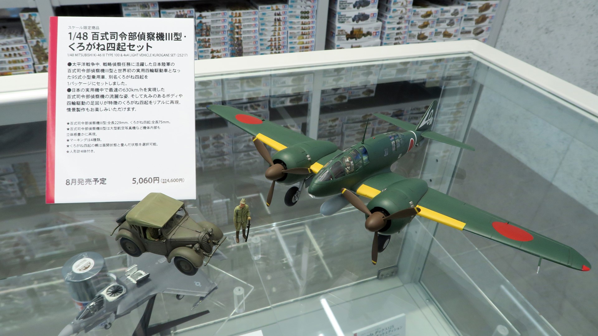 「1/48 百式司令部偵察機III型･くろがね四起セット」は8月10日発売。価格は5,060円