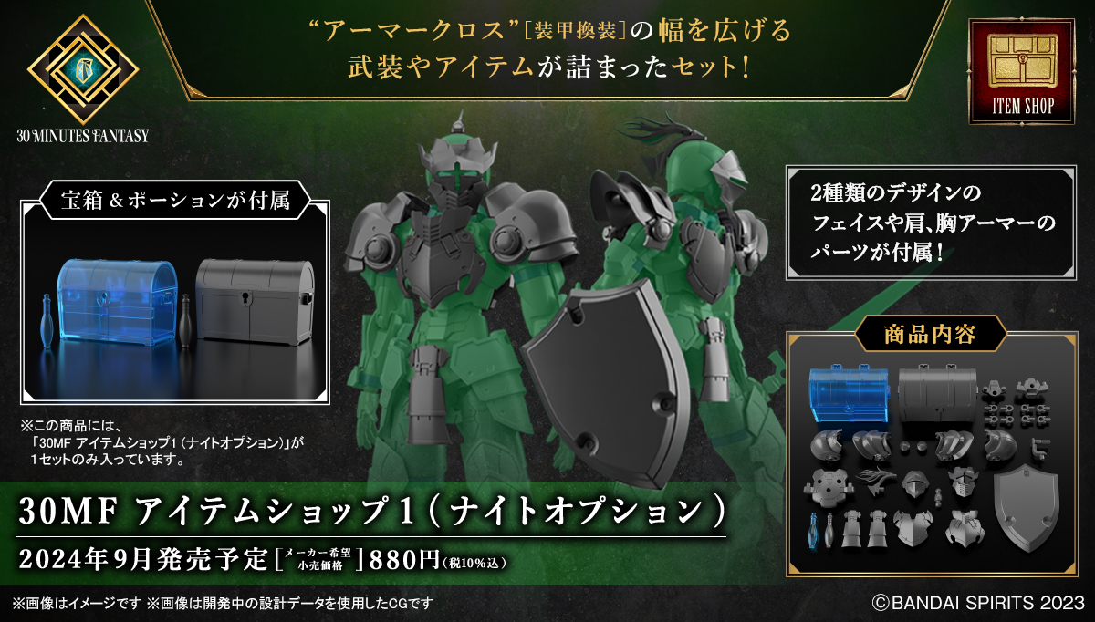 ファンタジーを彩る「30MF アイテムショップ1 （ナイトオプション）」は9月28日発売