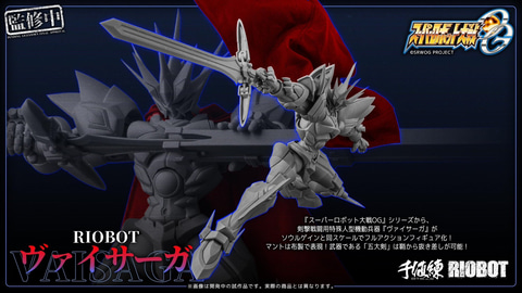 スパロボOG」シリーズより可動フィギュア「RIOBOT ヴァイサーガ」商品