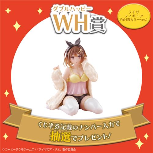 WH賞：ライザフィギュア（WH賞カラーver.）
