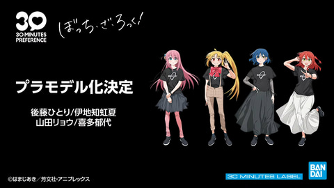 ぼっち・ざ・ろっく！」プラモデル化。「30ML」シリーズの新ブランド