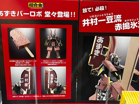 超合金 あずきバーロボ | フィギュア・プラモデル・プラキット