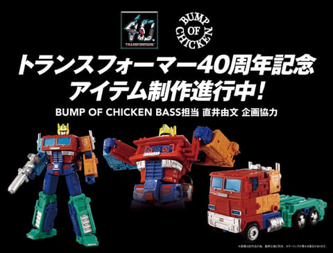 Takara Tomy - BUMP トランスフォーマー　限定品 トランスフォーマー」大好きBUMP直井さんが企画協力！ 40周年