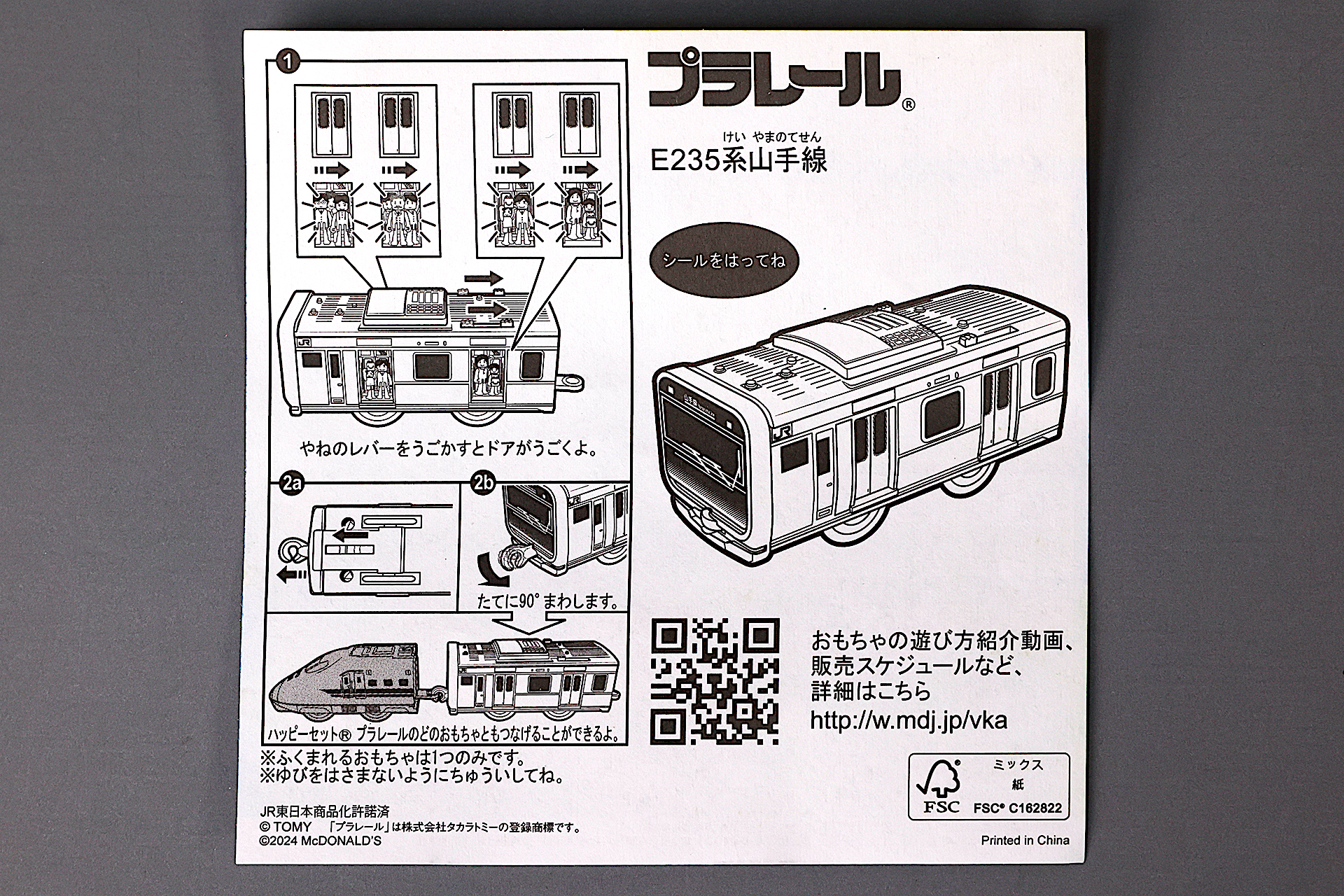 「E235系山手線」に同梱されている説明書