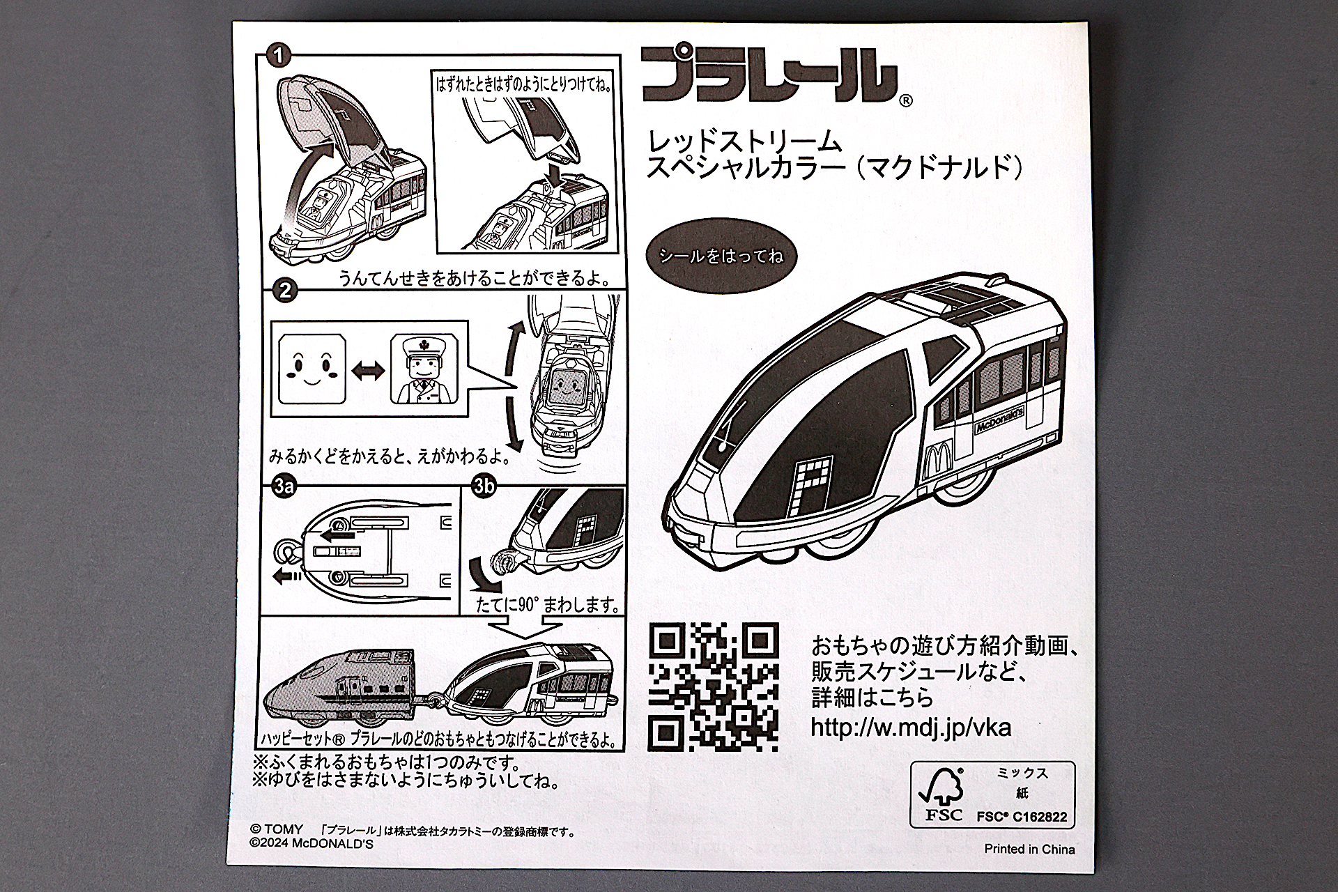 「レッドストリームスペシャルカラー（マクドナルド）」に同梱されている説明書