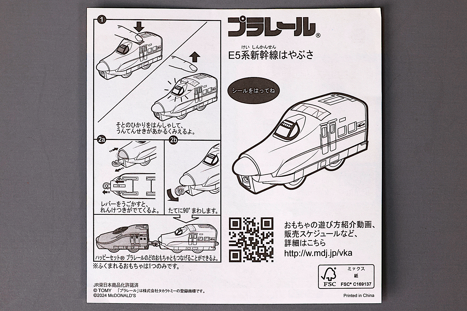 「E5系新幹線はやぶさ」に同梱されている説明書