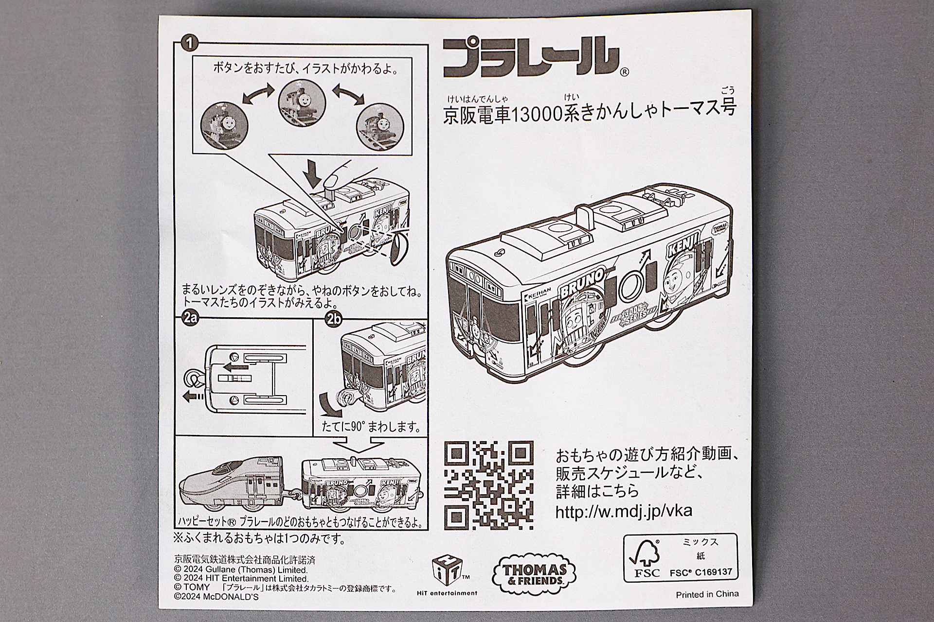 「京阪電車 13000系きかんしゃトーマス号」に同梱されている説明書
