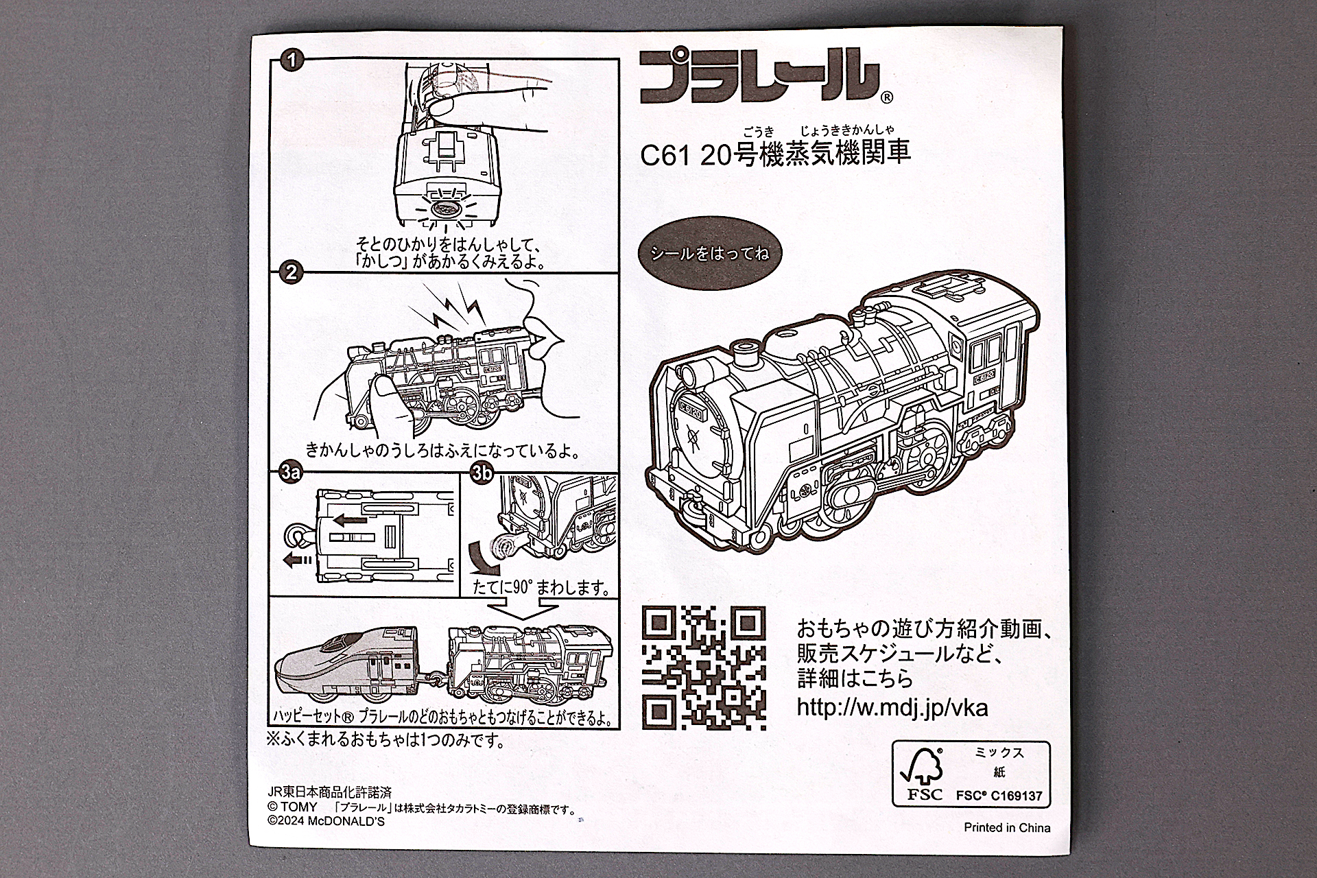 「C61 20号機蒸気機関車」に同梱されている説明書