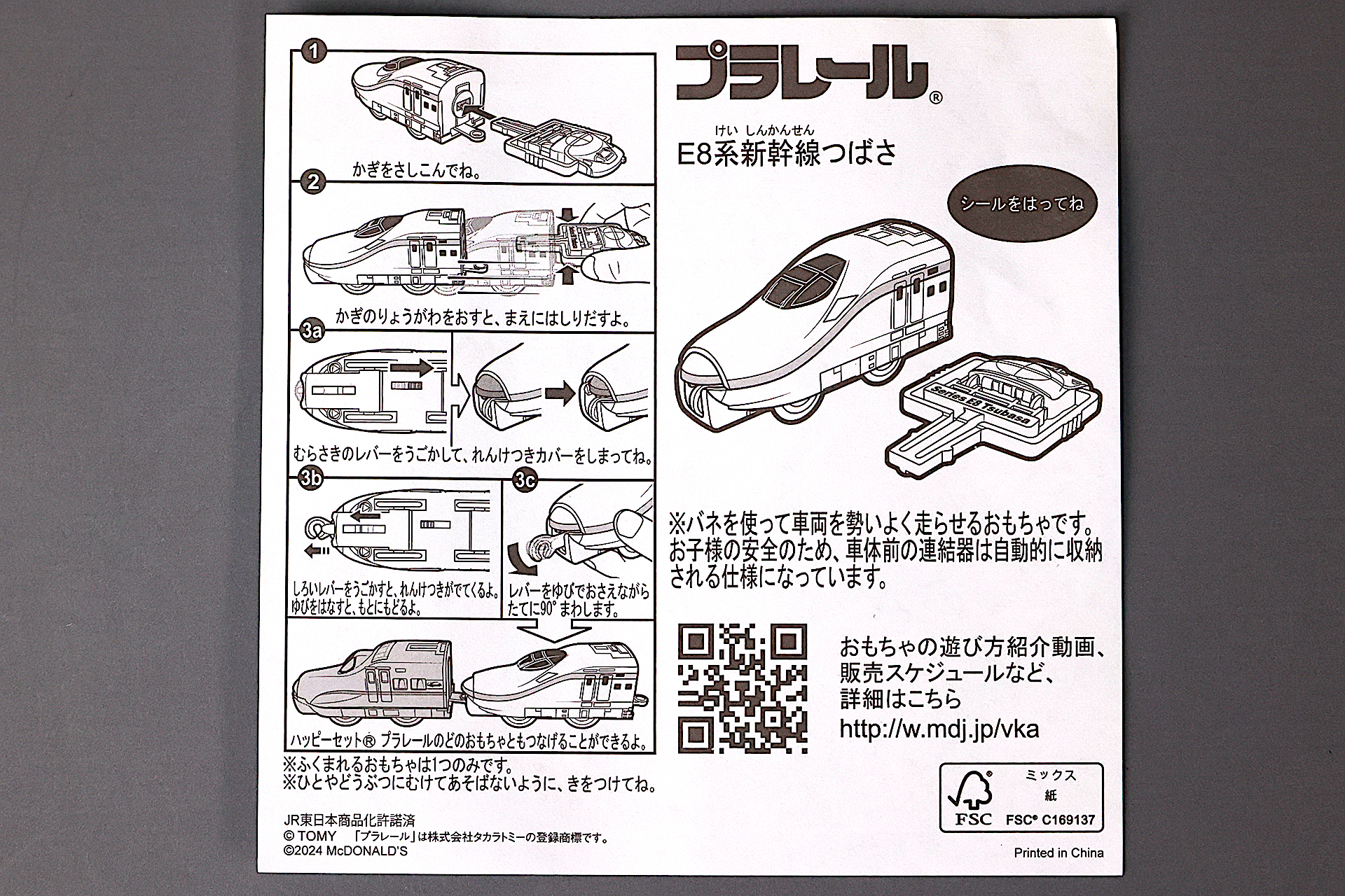 「E8系新幹線つばさ」に同梱されている説明書