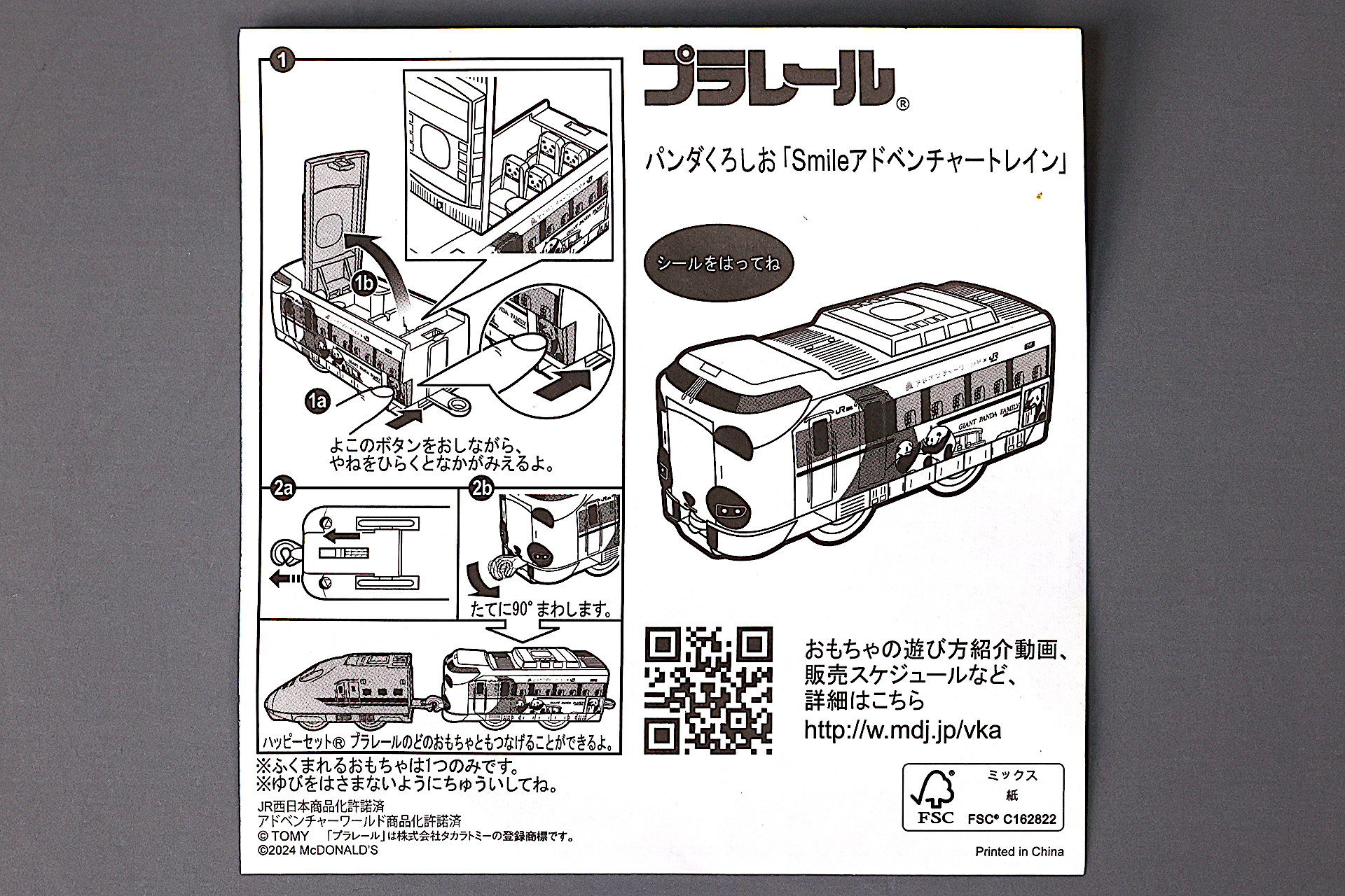 「パンダくろしお『Smile アドベンチャートレイン』」の説明書