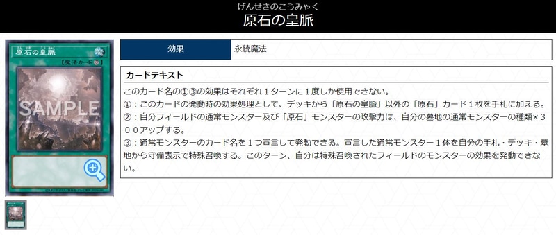 相手の妨害を突破しながら展開する際にも貫通札になりつつ、「原石の鳴獰」は妨害を、「原石の皇脈」は継続的な展開札として機能し続けるためデッキパワーがかなりアップする！