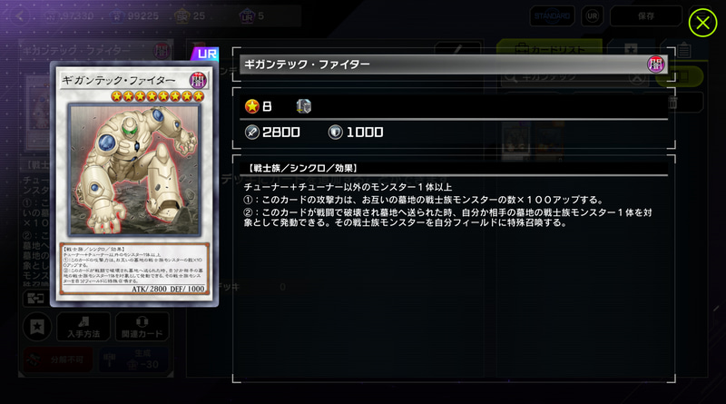 比較的色んなデッキからお手軽に相手のデッキキルを狙えるのがシンクロレベル8で出せる「ギガンテック・ファイター」だ。相手の場に強力なモンスターがいれば攻撃とダメステ中の蘇生を繰り返す事ができ、ドローされても手札誘発の類では止められるカードが相当限られるのでライフが足りればそのまま勝利できる。