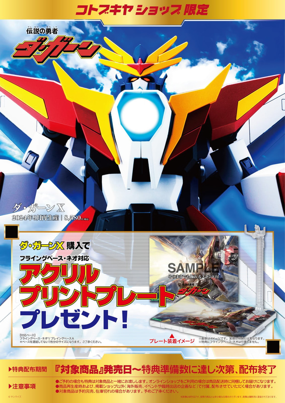 コトブキヤショップ限定特典は「アクリルプリントプレート」