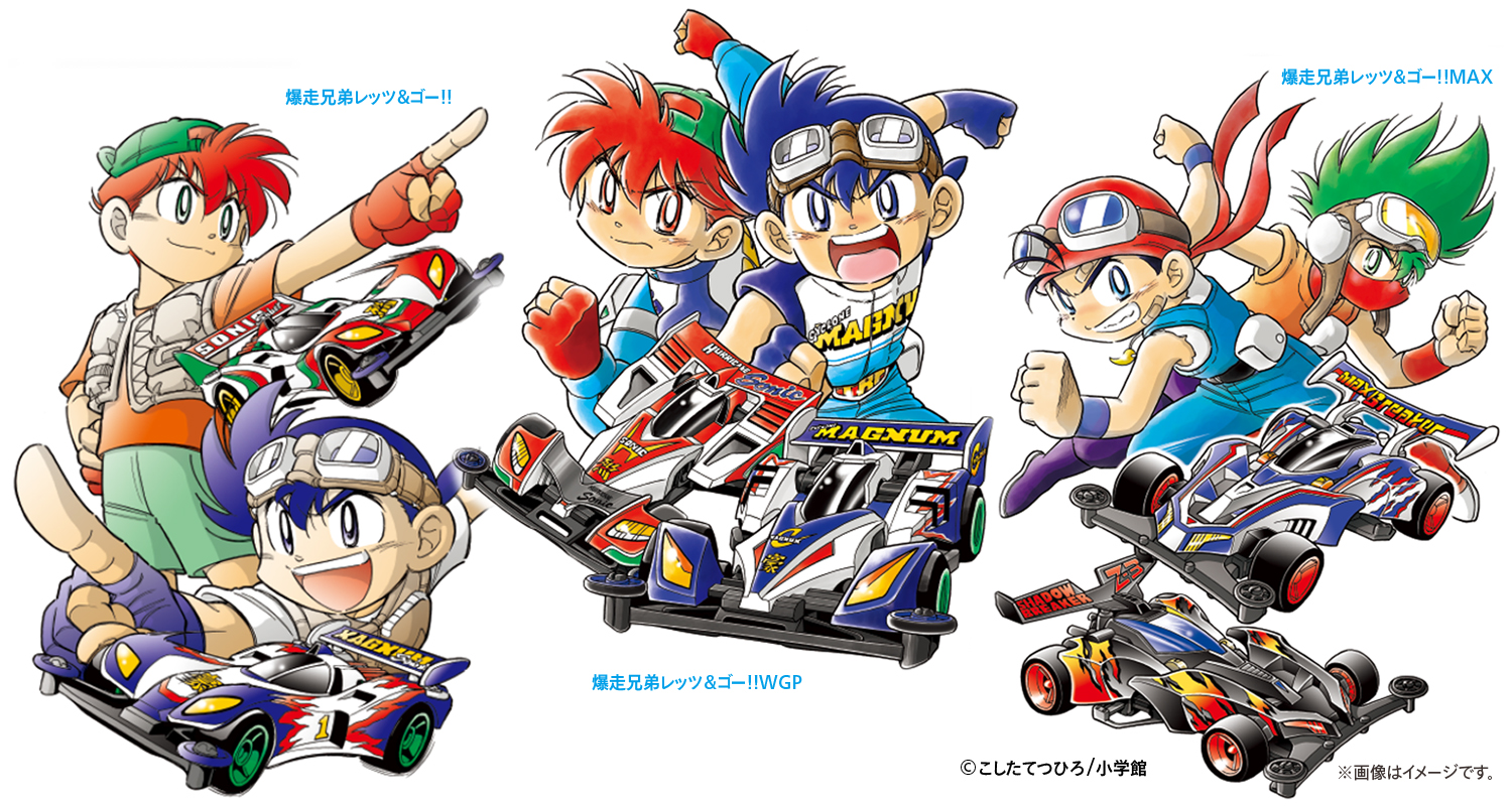 「爆走兄弟レッツ＆ゴー!!」の作者、こしたてつひろ先生の描きおろしイラストや周年お祝いコメント