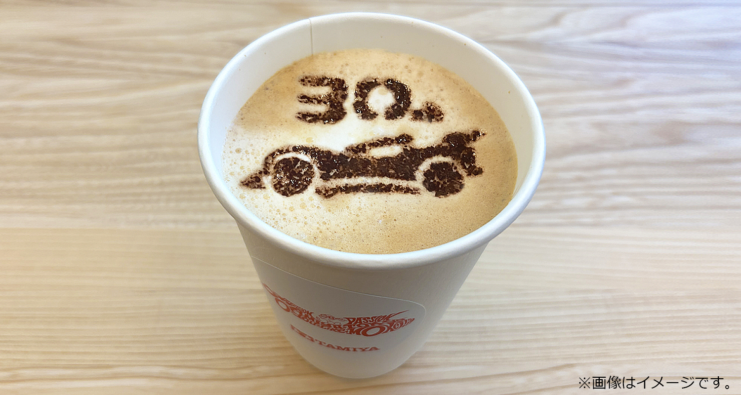ホットのラテ、またはデカフェ・ラテ購入の方に、希望で「フルカウルミニ四駆30周年」のラテアートを無料サービス