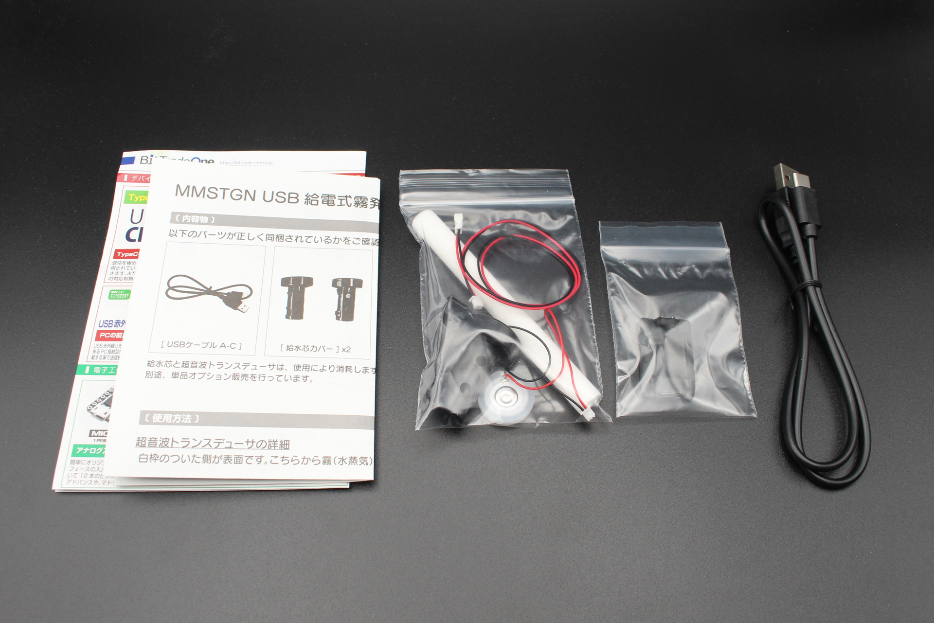 「USB給電式霧発生モジュール」の内容物