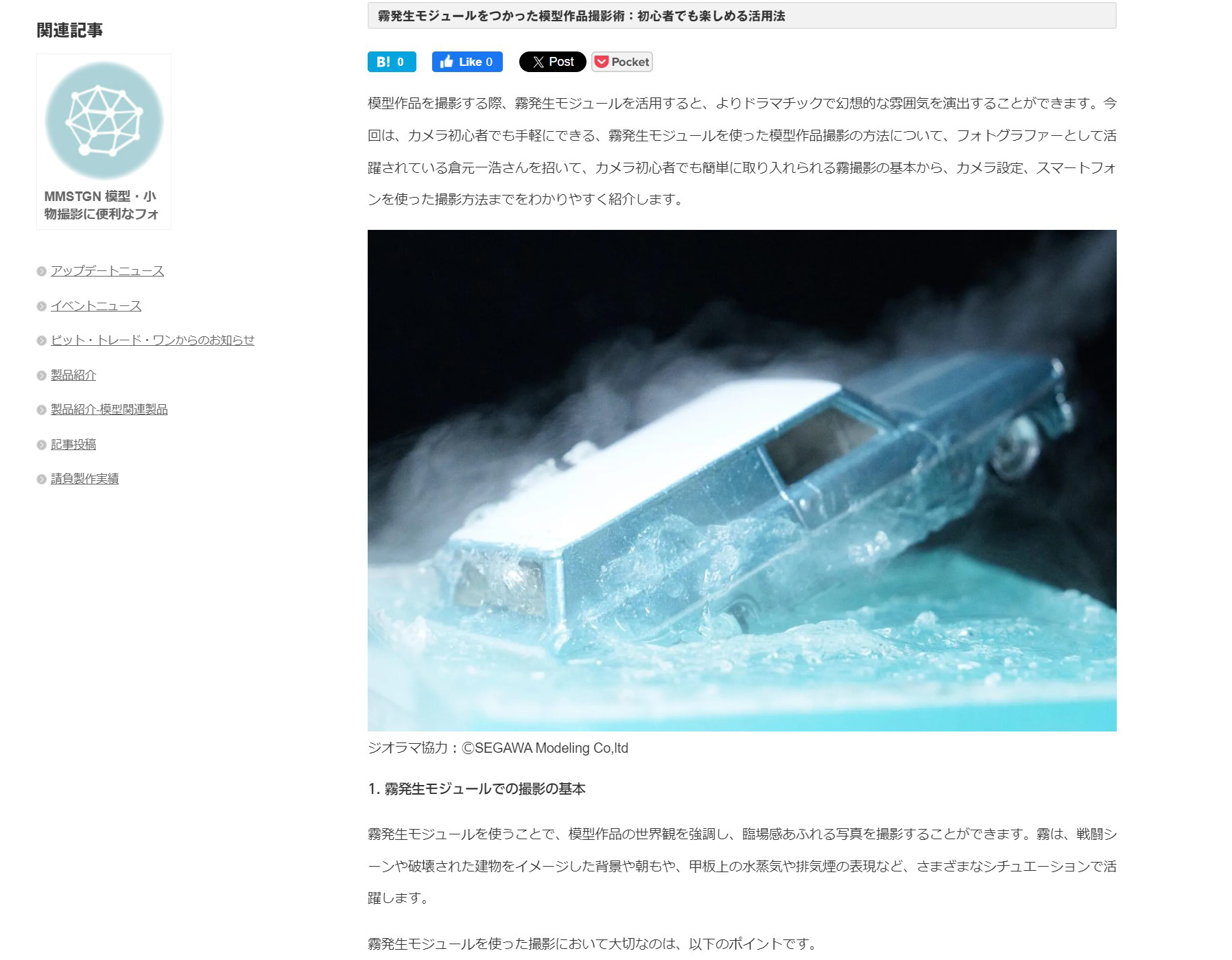 <a href="https://bit-trade-one.co.jp/mmstgn/mmstgnguide/">公式サイトで掲載されている</a>本製品を使ったスモーク撮影のテクニック