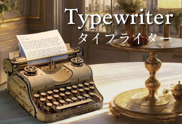 Typewriter（タイプライター）